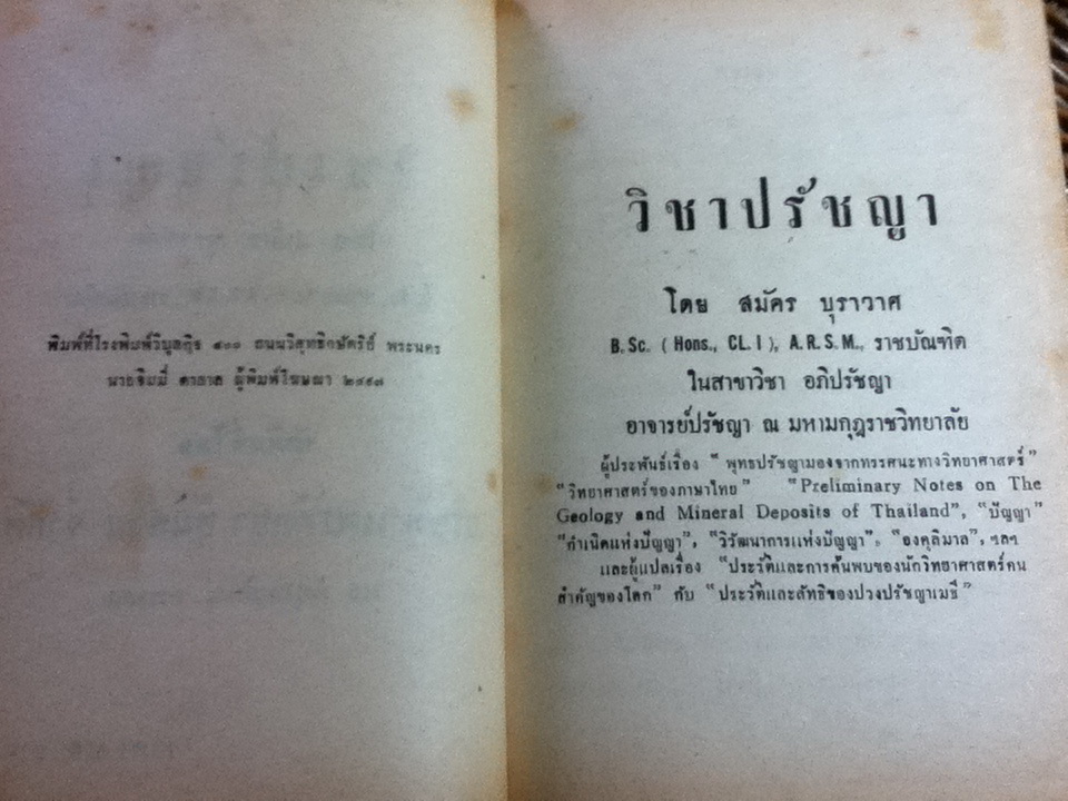 วิชาปรัชญา (ปกแข็งสันโค้ง)/ สมัคร บุราวาศ
