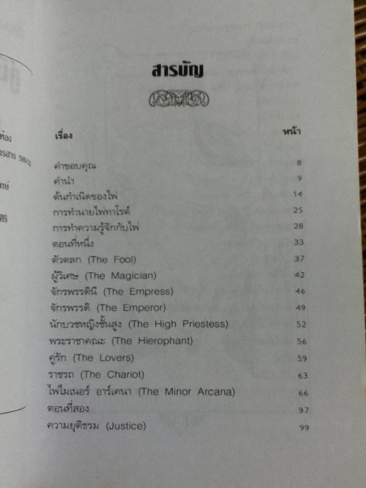 คู่มือทำนายไพ่ทาโรต์ ที่สมบูรณ์ที่สุด/ อุษา บุญชู