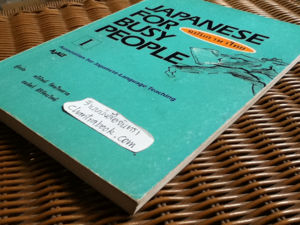 JAPANESE FOR BUSY PEOPLE I ฉบับภาษาไทย / Association for Japanese-Language Teaching