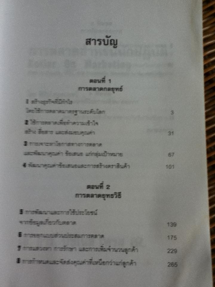 การตลาดสำหรับนักปฏิบัติ/ ฟิลิป คอตเลอร์