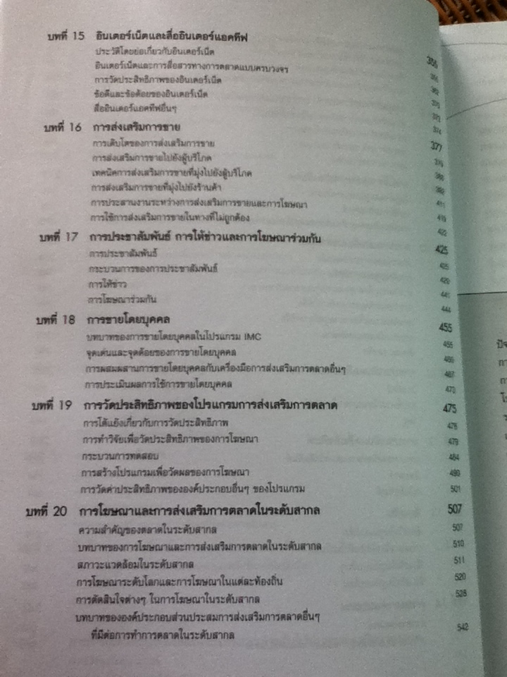 การโฆษณาและการส่งเสริมการตลาด/ George E. Belch และคณะ/ ดร.กมล ชัยวัฒน์ ผู้แปล