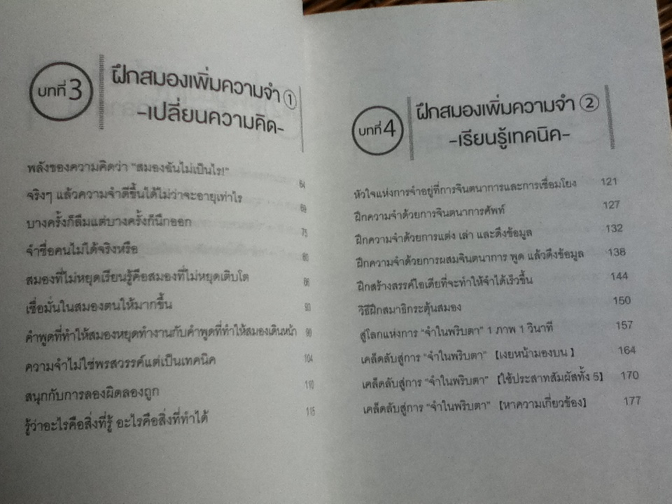 เทคนิคช่วยจำ แค่3วันก็ฉลาดขึ้นได้/ ทานาเบะ ยูคาริ