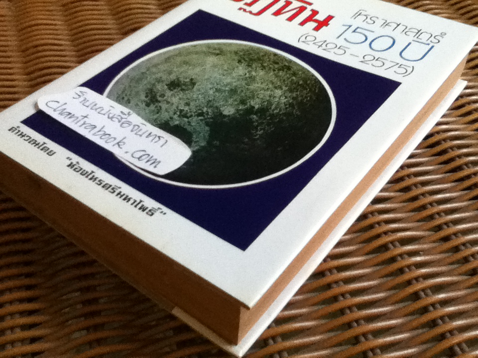 ปฏิทินโหราศาสตร์ 150 ปี (2425-2575)