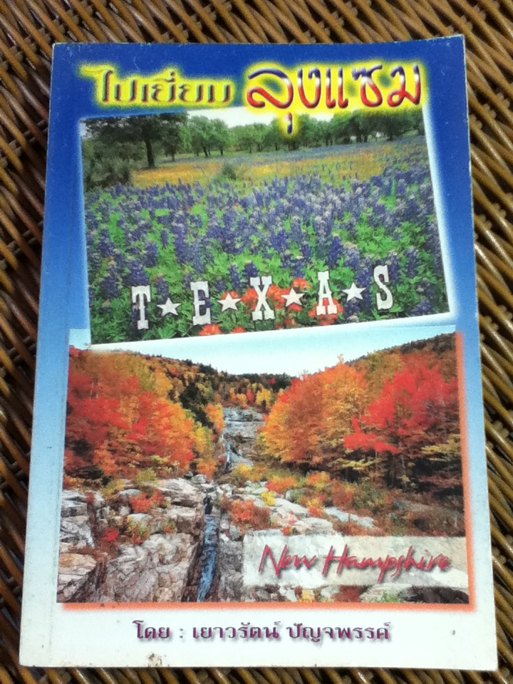 ไปเยี่ยมลุงแซม/ เยาวรัตน์ ปัญจพรรค์