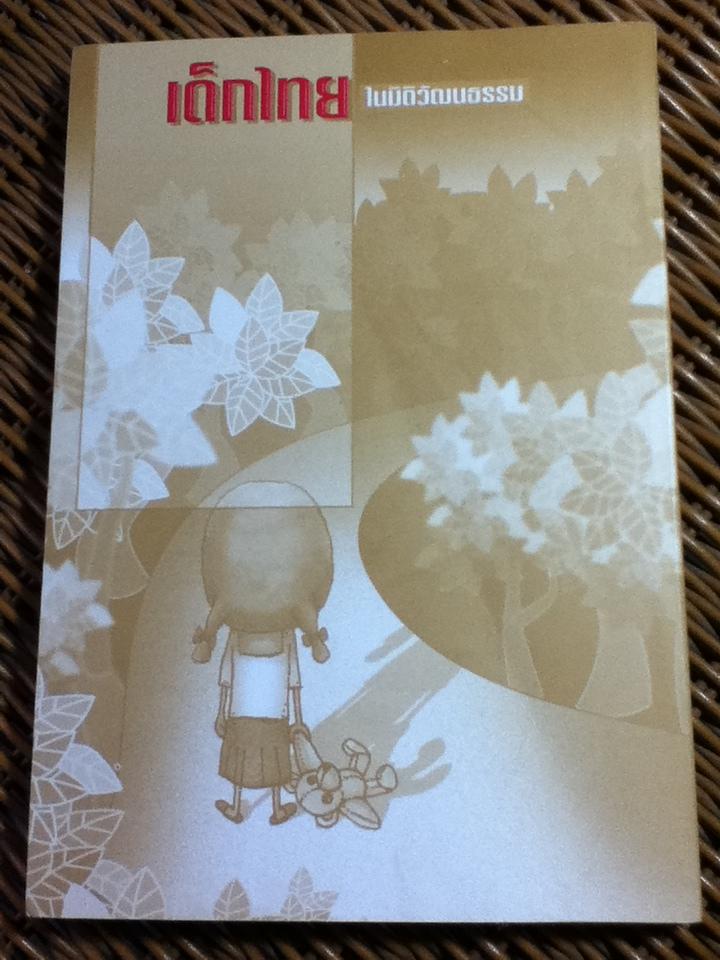 เด็กไทยในมิติวัฒนธรรม/ อมรวิชช์ นาครทรรพ