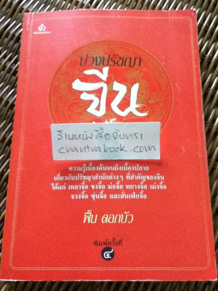 ปวงปรัชญาจีน/ ฟื้น ดอกบัว