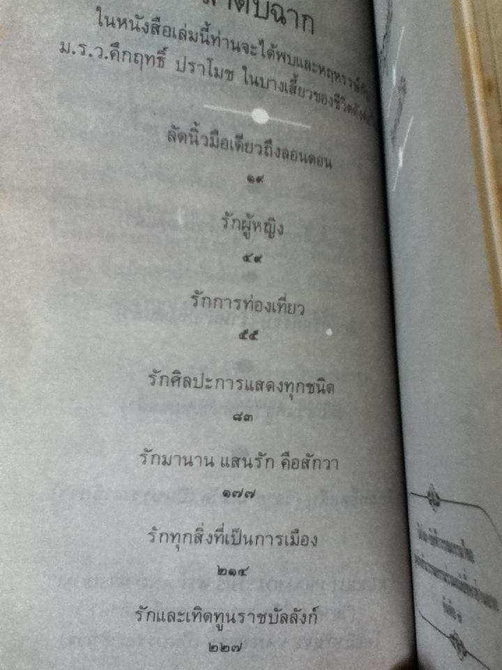 คึกฤทธิ์ยามรัก/ วิลาศ มณีวัต