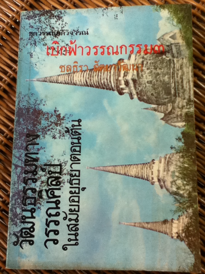 เบิกฟ้าวรรณกรรม 3 วัฒนธรรมทางวรรณศิลป์ในสมัยอยุธยาตอนต้น/ ชลธิรา สัตยาวัฒนา