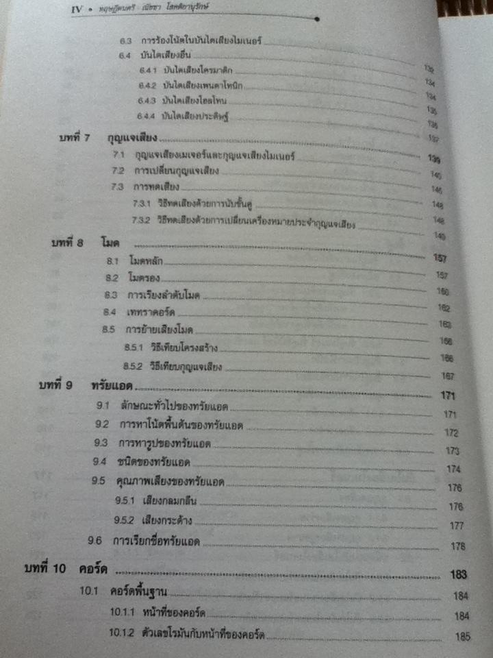 ทฤษฎีดนตรี/ ณัชชา โสคติยานุรักษ์