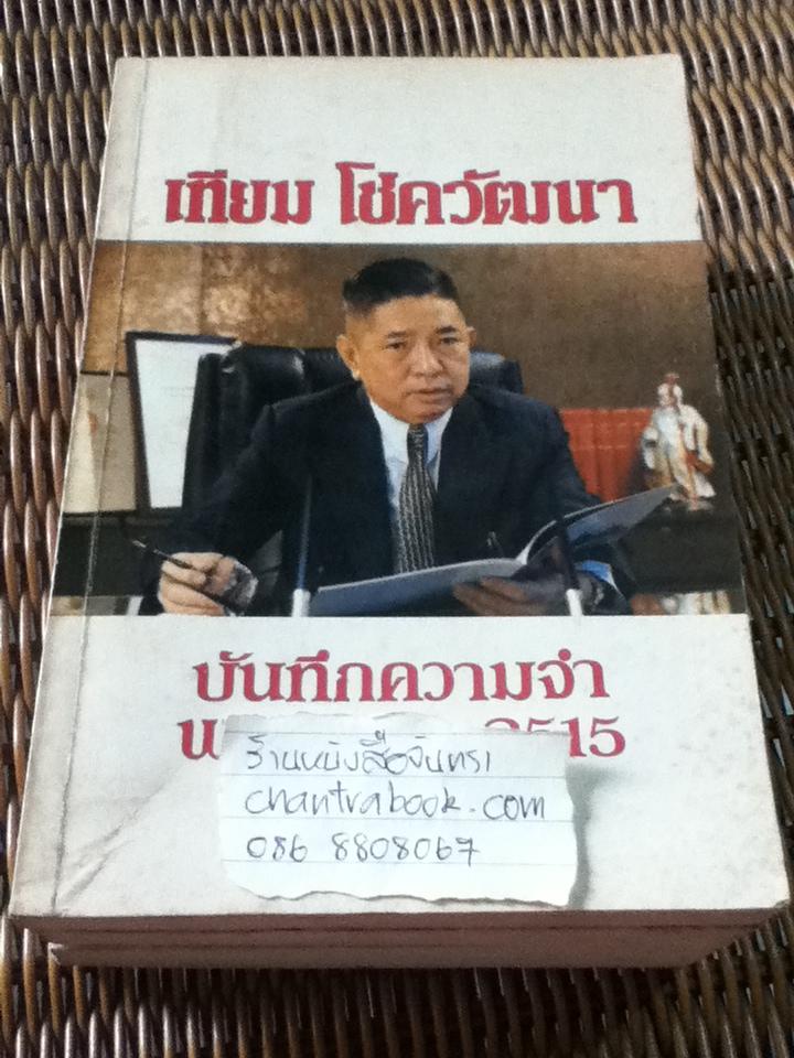 เทียม โชควัฒนา บันทึกความจำ พ.ศ.2514-2515, 2516 และ 2517-2521 (3เล่ม/ชุด)