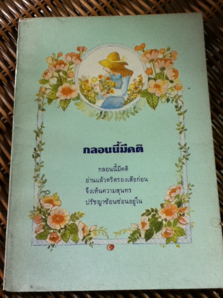 กลอนนี้มีคติ/ คุณหญิงบุญสิริ ชวลิตธำรง