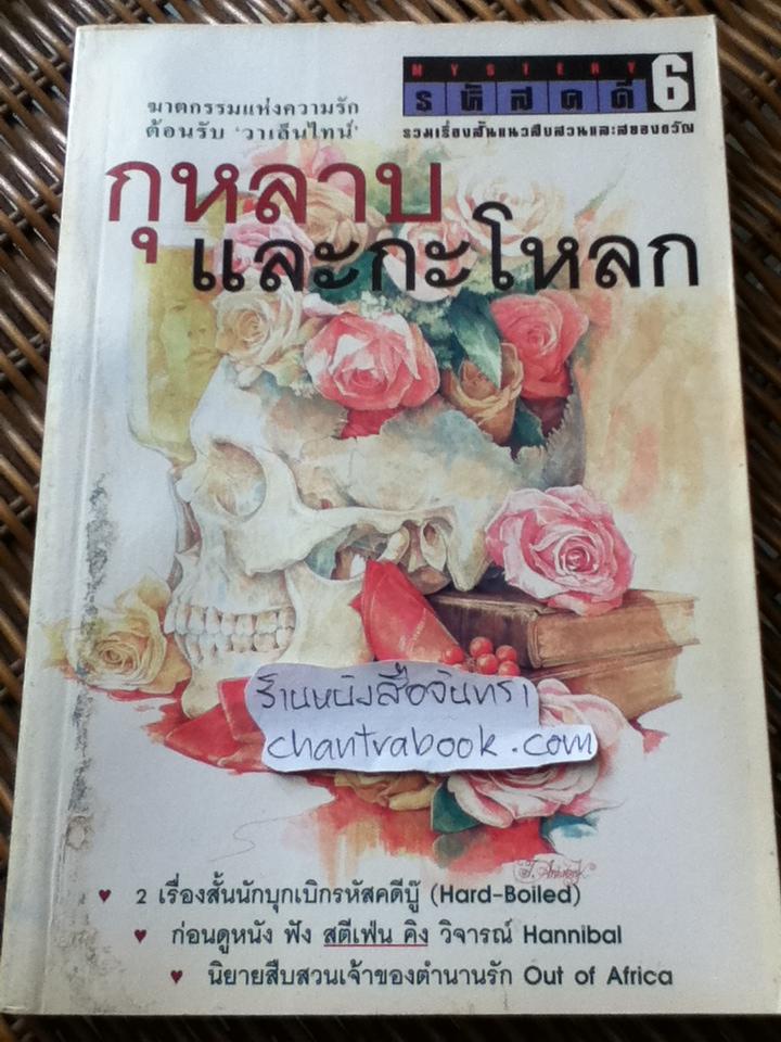 รหัสคดี 6 กุหลาบและกะโหลก/ เรืองเดช จันทรคีรี: บรรณาธิการ