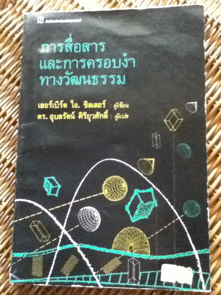 การสื่อสารและการครอบงำทางวัฒนธรรม/ เฮอร์เบิร์ต ไอ. ชิลเลอร์
