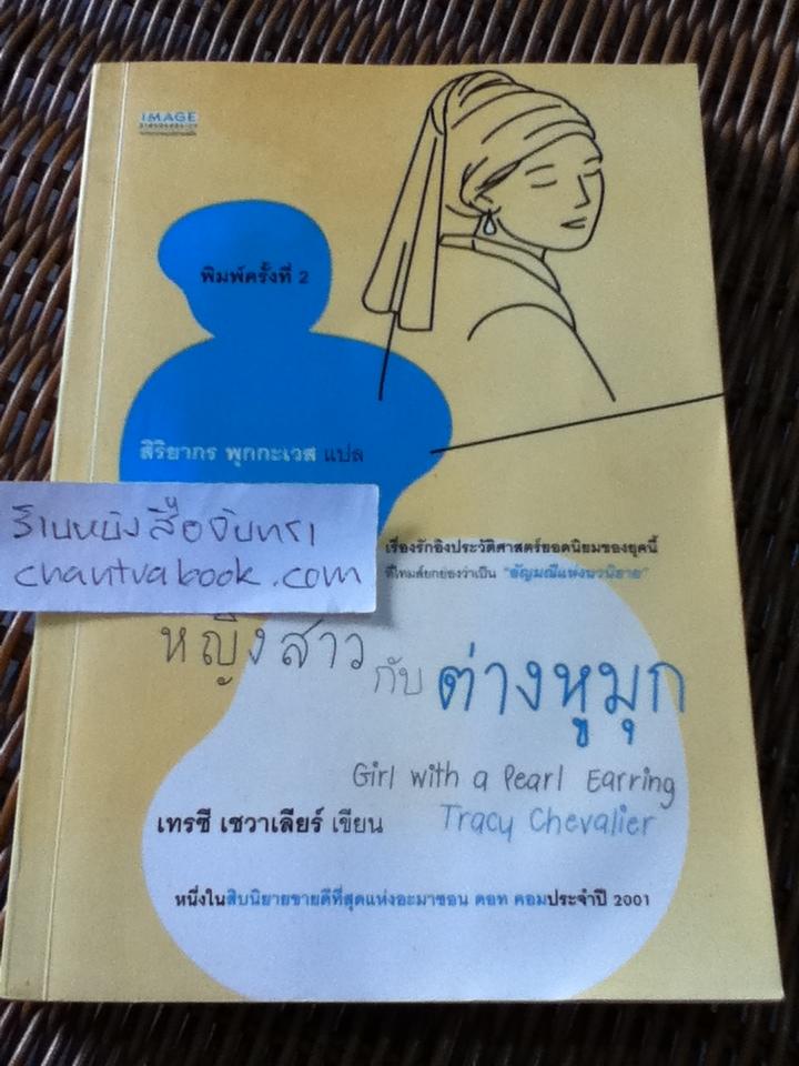 หญิงสาวกับต่างหูมุก/ เทรซี เชวาเลียร์