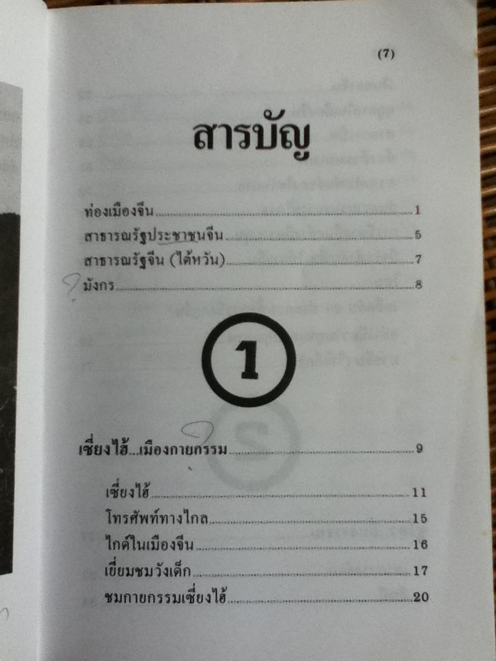 ท่องเมืองจีน ดินแดนกำแพงมหัศจรรย์/ อำนาจ เจริญศิลป์