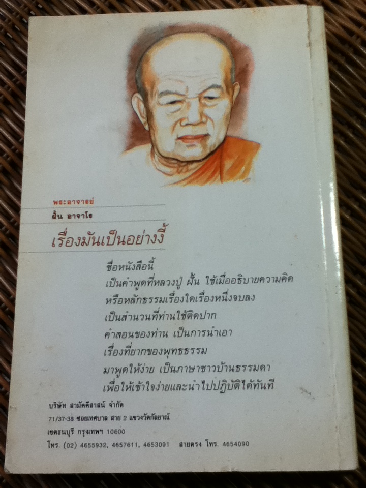 เรื่องมันเป็นอย่างงี้: คำสอนและหลักปฏิบัติธรรมอมตะของพระอาจารย์ฝั้น อาจาโร/ ธรรมวุฒิ