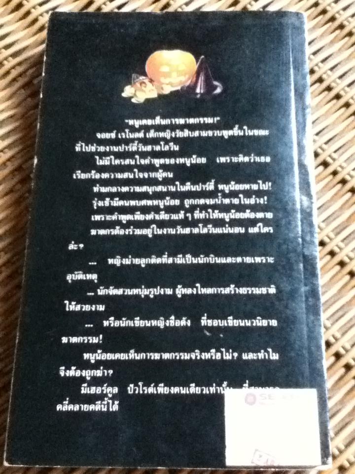 ฮาลโลวีนวันฆาตกรรม/ อกาธา คริสตี้