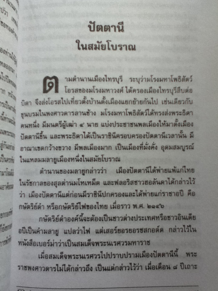 ประวัติเมืองสยามในอดีต (หนังสือจอง)