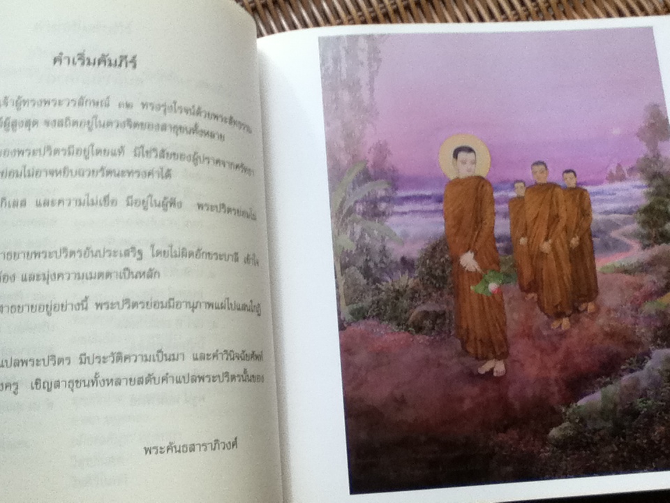 พระปริตรธรรม/ พระคันธสาราภิวงศ์ แปล