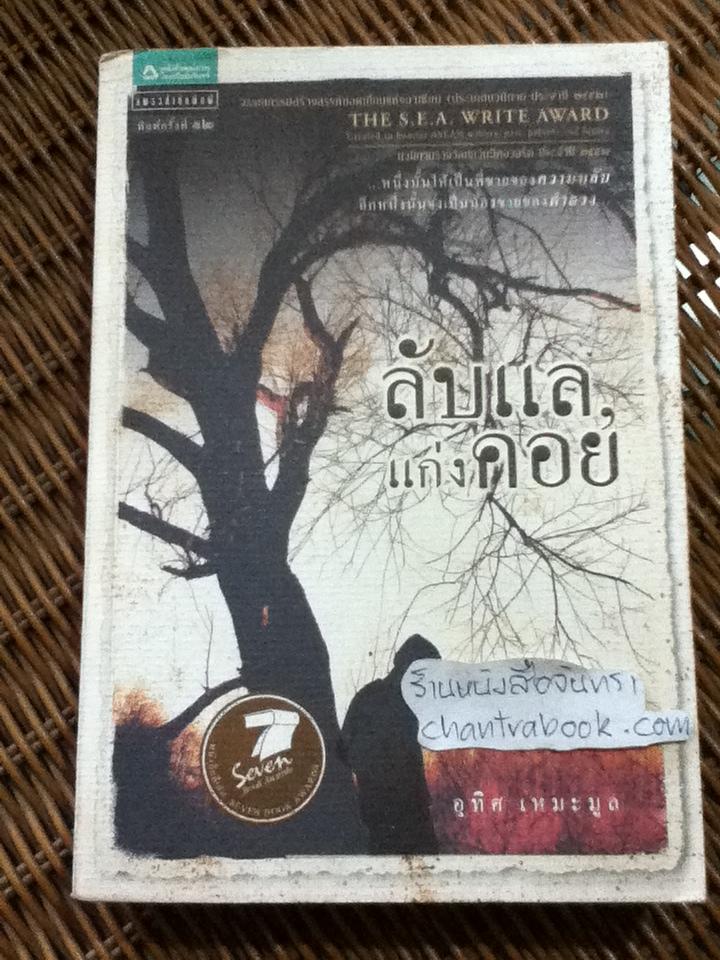 ลับแล, แก่งคอย/ อุทิศ เหมะมูล