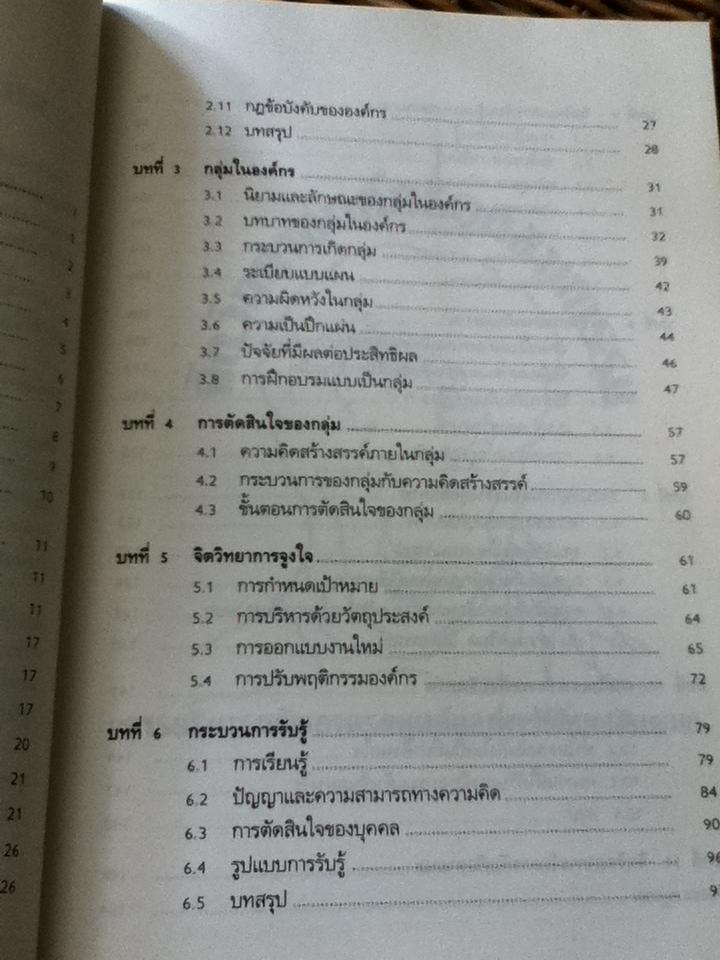 จิตวิทยาองค์กรอุตสาหกรรม การพัฒนาองค์กรและนววิศวกรรม/ วิฑูรย์ สิมะโชคดี