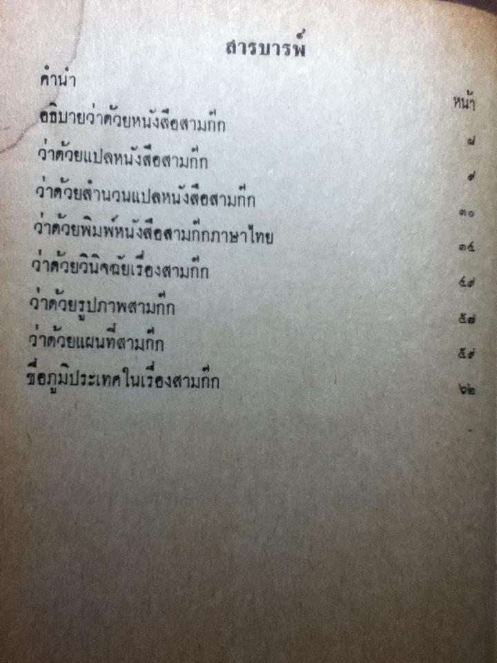 สามก๊ก เล่ม 1-2 ฉบับเจ้าพระยาพระคลัง(หน) และ ตำนานเรื่องสามก๊ก พระนิพนธ์สมเด็จกรมพระยาดำรงราชานุภาพ