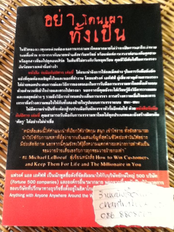 จับมือกับปิศาจ วิธีเผด็จศึกการเจรจามหาโหด/ แฟรงค์ แอล เอคัฟฟ์