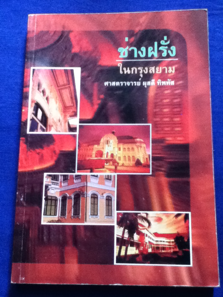 ช่างฝรั่งในกรุงสยาม