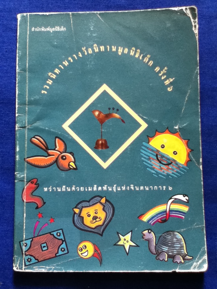 รวมนิทานรางวัลนิทานมูลนิธิเด็ก ครั้งที่ 6 (หนังสือแถม)