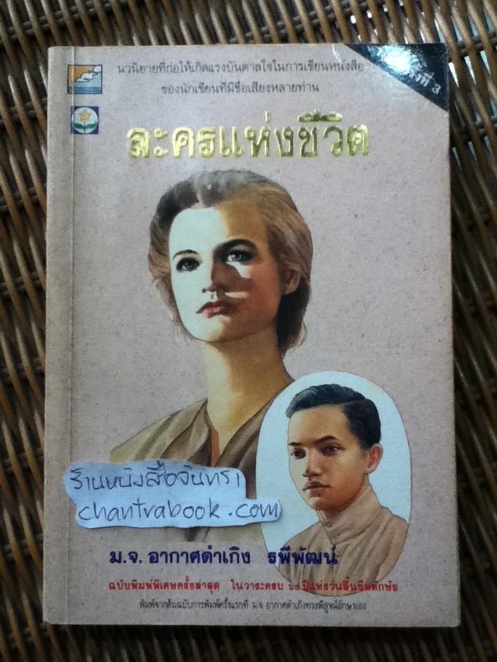 ละครแห่งชีวิต/ ม.จ.อากาศดำเกิง รพีพัฒน์
