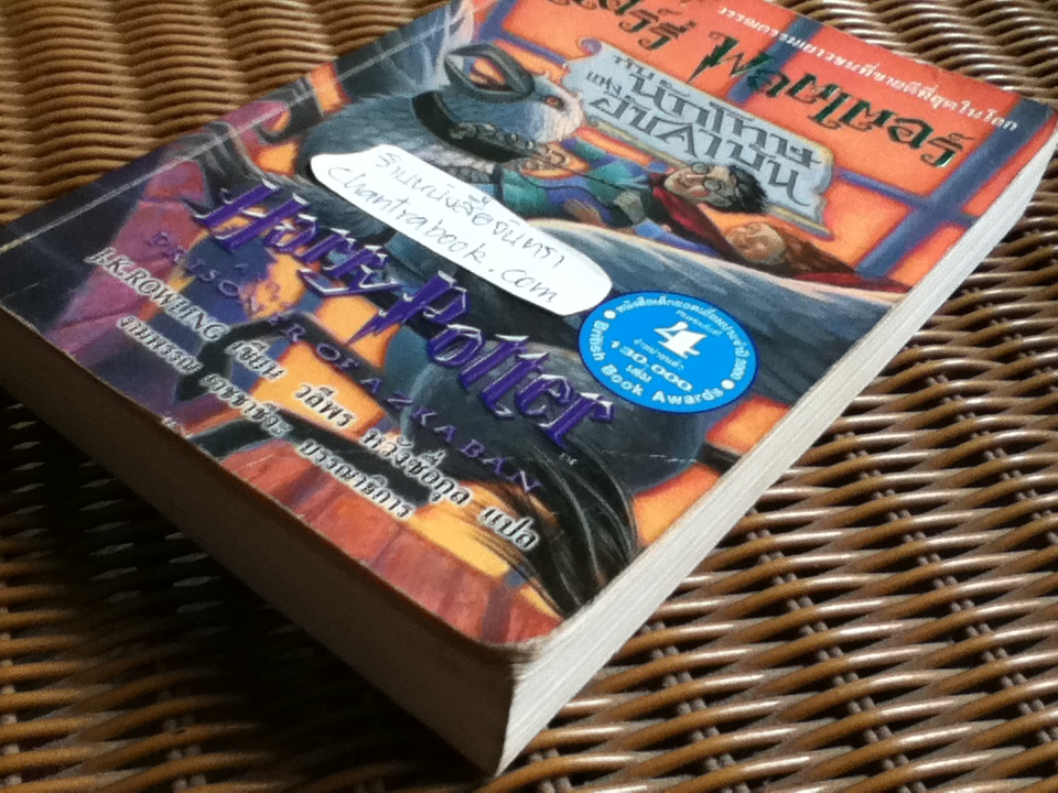 แฮร์รี่ พอตเตอร์ กับ นักโทษแห่งอัซคาบัน/ เจ.เค. โรว์ลิ่ง