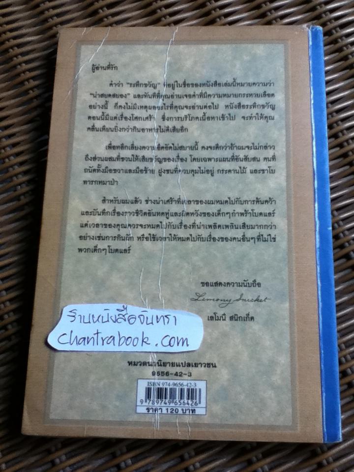 เทศกาลระทึกขวัญ ชุด อยากให้เรื่องนี้ไม่มีโชคร้าย/ เลโมนี สนิกเก็ต