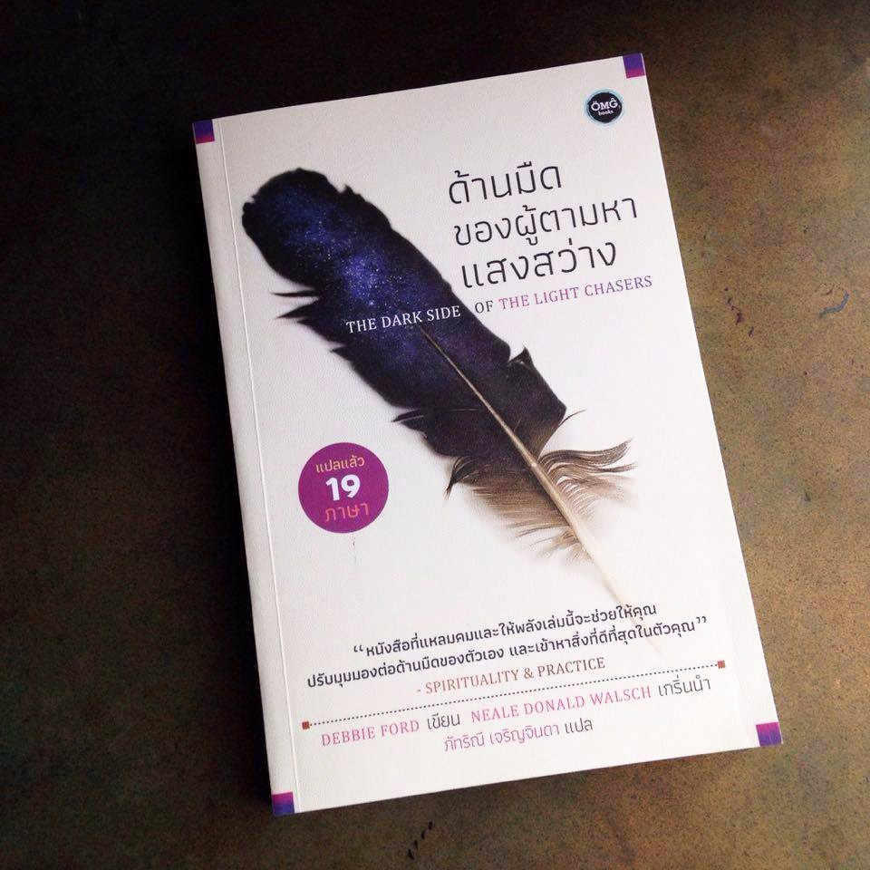 ด้านมืดของผู้ตามหาแสงสว่าง (The Dark Side of the Light Chaser)