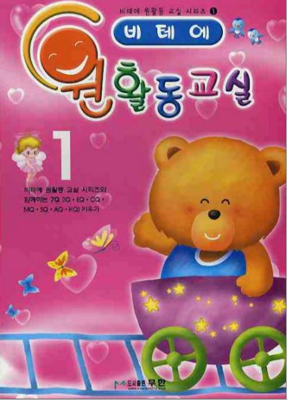 แบบฝึกหัดภาษาเกาหลีสำหรับเด็ก 비테에 원활동교실. เล่ม 1 비테에 원활동교실. 1