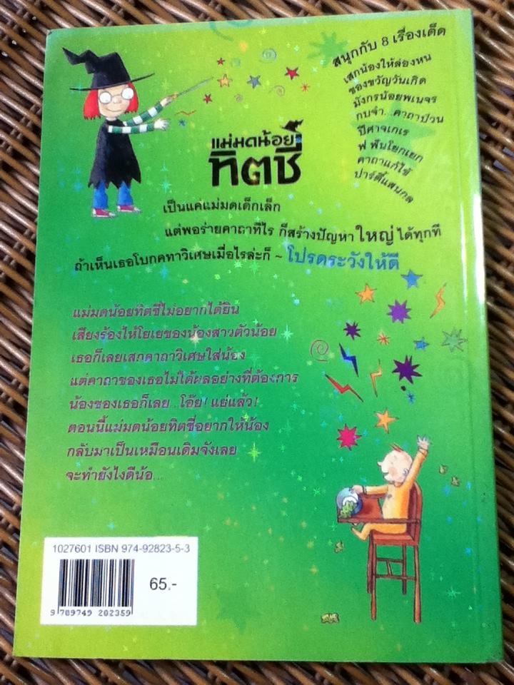 แม่มดน้อยทิตชี่ ตอน เสกน้องให้ล่องหน/ โรส อิมพีย์ (หนังสือแถม)