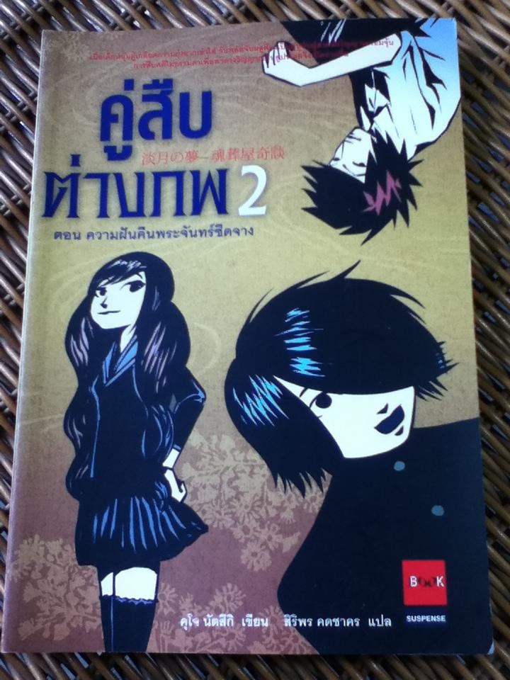 คู่สืบต่างภพ เล่ม 1-4/ คุโจ นัตสึกิ