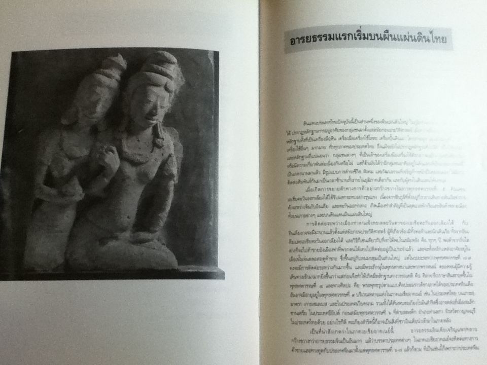 พัฒนาการอารยธรรมไทย/ ส่งศรี ประพัฒน์ทอง บรรณาธิการ