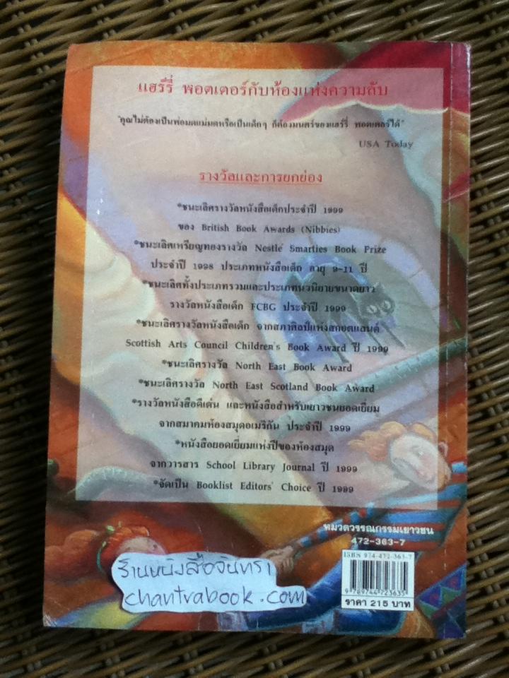 แฮร์รี่ พอตเตอร์ กับ ห้องแห่งความลับ/ เจ.เค. โรว์ลิ่ง