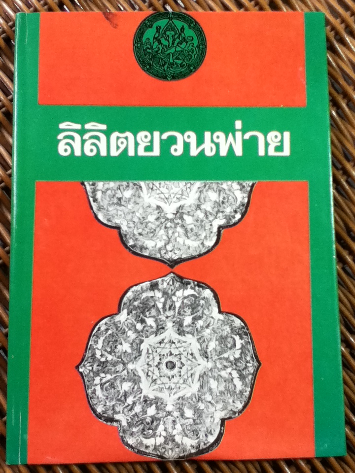 ลิลิตยวนพ่าย