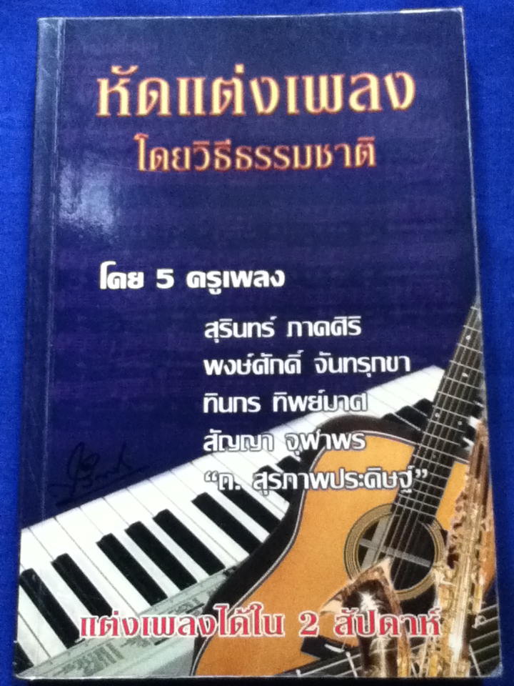 หัดแต่งเพลงโดยวิธีธรรมชาติ