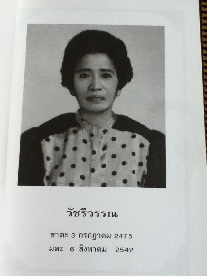 อาหารไทย/ จันทร ทศานนท์ อนุสรณ์งานศพ วัชรีวรรณ