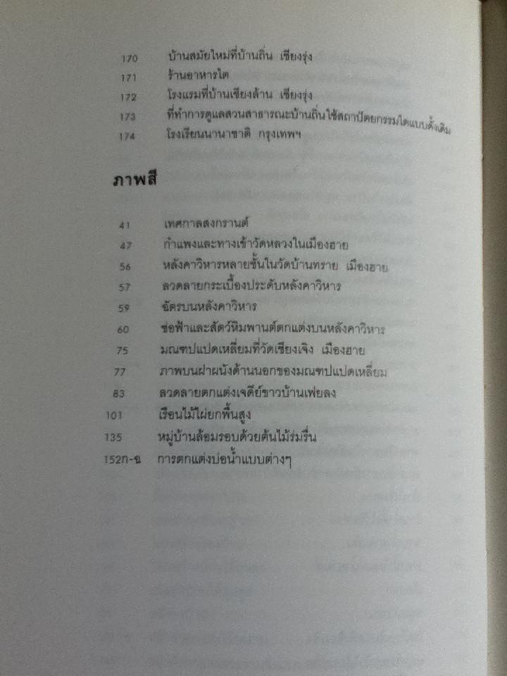 ชนชาติไต:สถาปัตยกรรมและขนบธรรมเนียมประเพณีไตในสิบสองพันนา/ จูเหลียงเหวิน