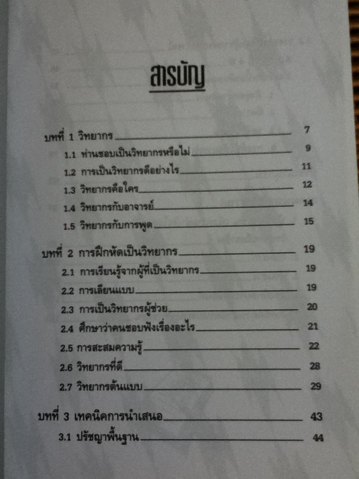 บันไดวิทยากร/ สิทธิพงศ์ สิทธิขจร