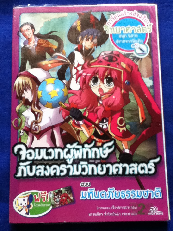 จอมเวทผู้พิทักษ์กับสงครามวิทยาศาสตร์ ตอนมหันตภัยธรรมชาติ