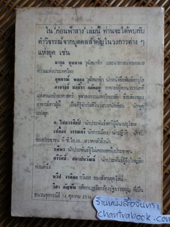 ก่อนฟ้าสาง/ ชวน รัตนวราหะ