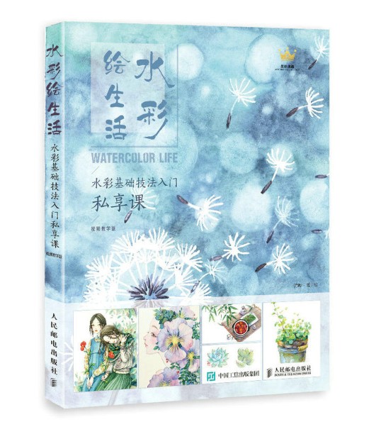 (Pre-order) หนังสือสอนระบายสีน้ำระดับพื้นฐาน WATERCOLOR LIFE