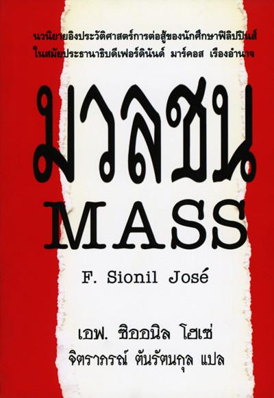 มวลชน / Mass (1973) : นวนิยายอิงประวัติศาสตร์การต่อสู้ของนักศึกษาฟิลิปปินส์