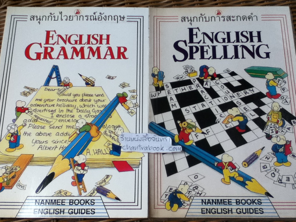 สนุกกับไวยากรณ์อังกฤษ และสนุกกับการสะกดคำ/ โรบิน กี, แครอล วัทสัน