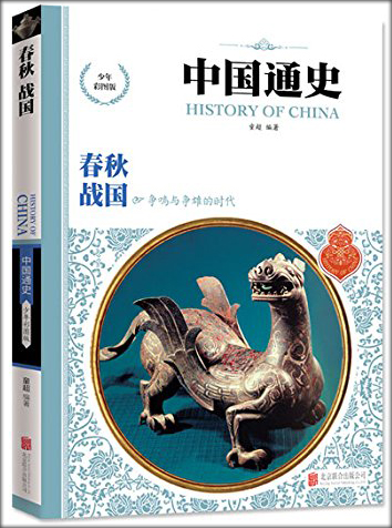 หนังสือภาษาจีน ประวัติศาสตร์จีน (10 เล่มชุด) 中国通史(少年彩图版)(套装共10册) History of China (10Vols./Set)