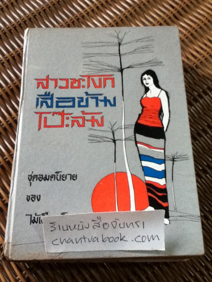 ชุดอมตะนิยาย ของ ไม้ เมืองเดิม สาวชะโงก เสือข้าม และโป๊ะล้ม